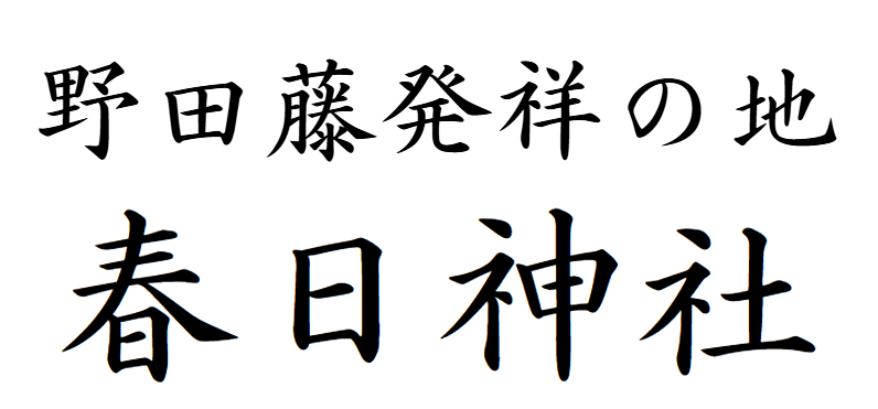 春日神社