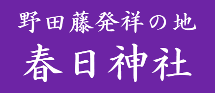 春日神社